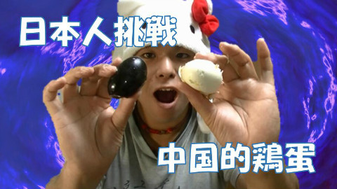【公介】日本人在无知的情况下试吃中国咸蛋和皮蛋结果。。。